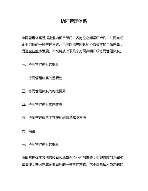 协同管理体系