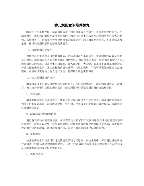幼儿规则意识培养探究