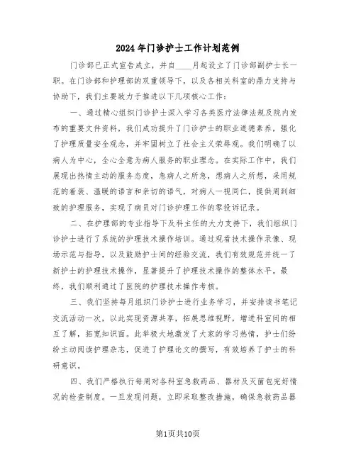 2024年门诊护士工作计划范例（四篇）