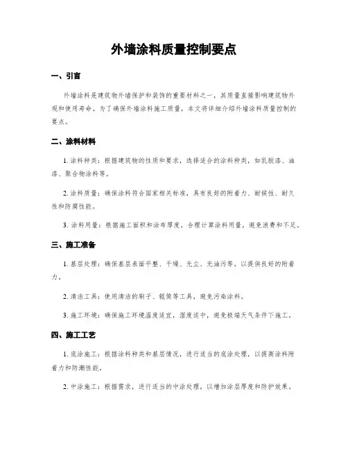 外墙涂料质量控制要点