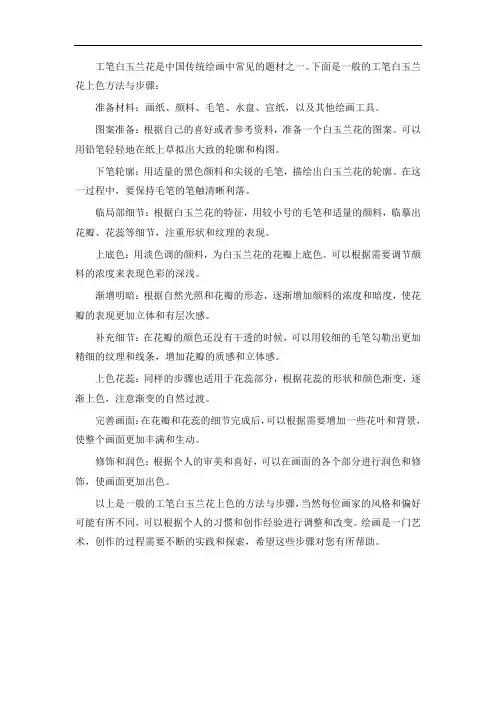 工笔白玉兰花上色方法与步骤