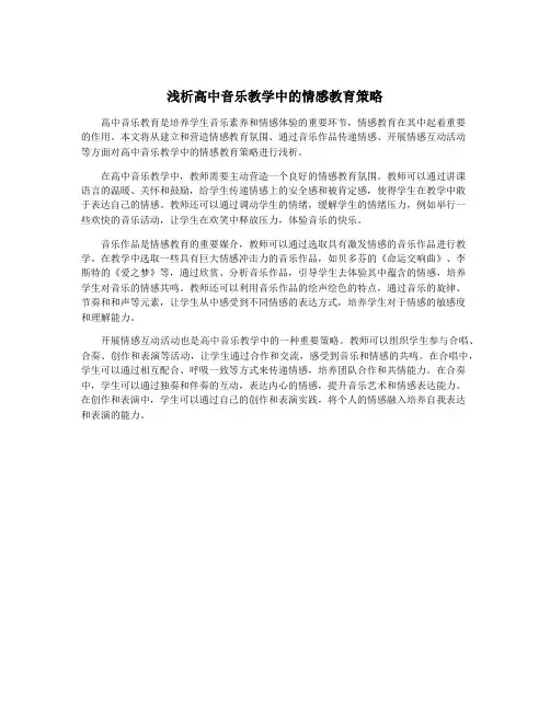 浅析高中音乐教学中的情感教育策略
