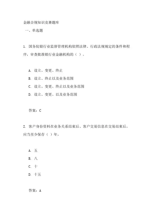 金融合规知识竞赛题库