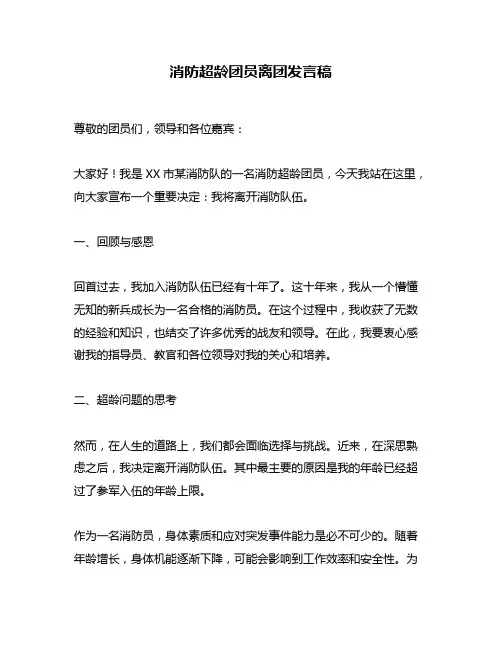 消防超龄团员离团发言稿