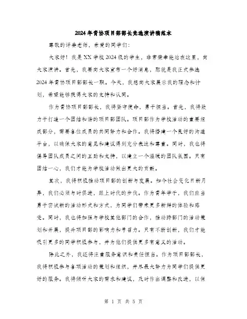 2024年青协项目部部长竞选演讲稿范本(三篇)