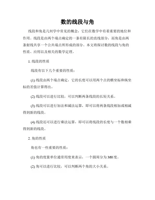 数的线段与角