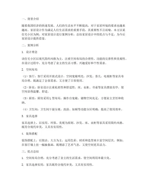 家居案例分析总结范文