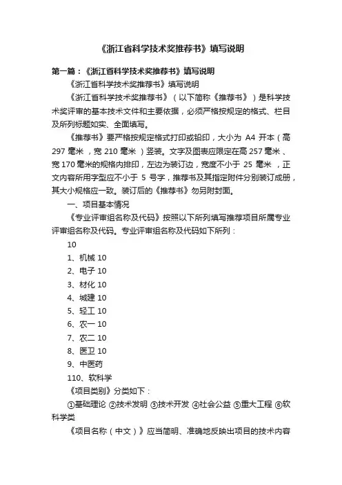 《浙江省科学技术奖推荐书》填写说明