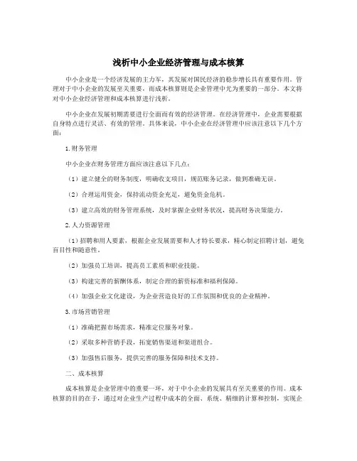 浅析中小企业经济管理与成本核算