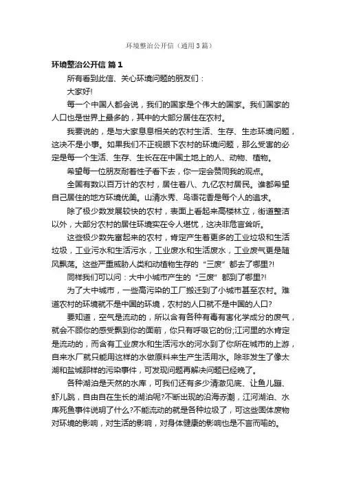 环境整治公开信（通用3篇）