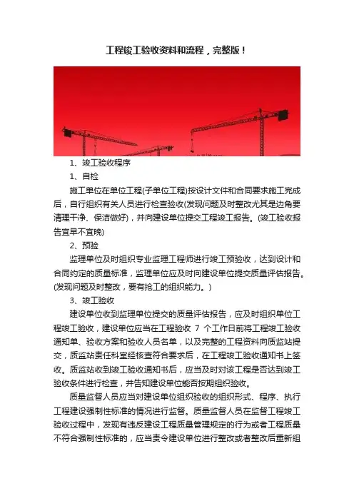 工程竣工验收资料和流程，完整版！