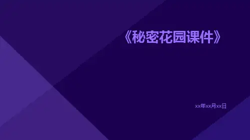 秘密花园课件