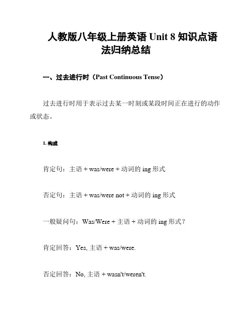 人教版八年级上册英语Unit 8 知识点语法归纳总结