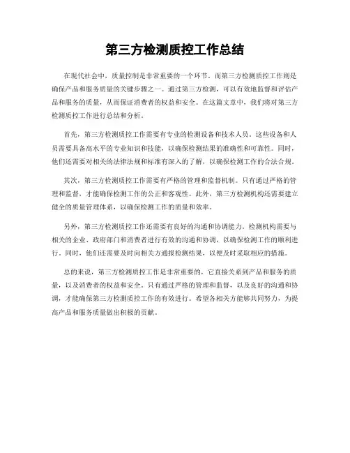 第三方检测质控工作总结