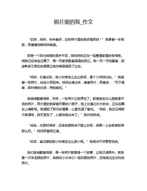 照片里的我_作文