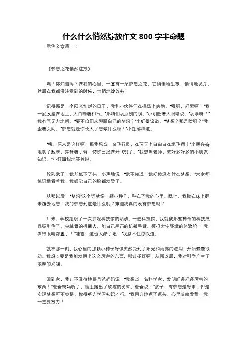 什么什么悄然绽放作文800字半命题