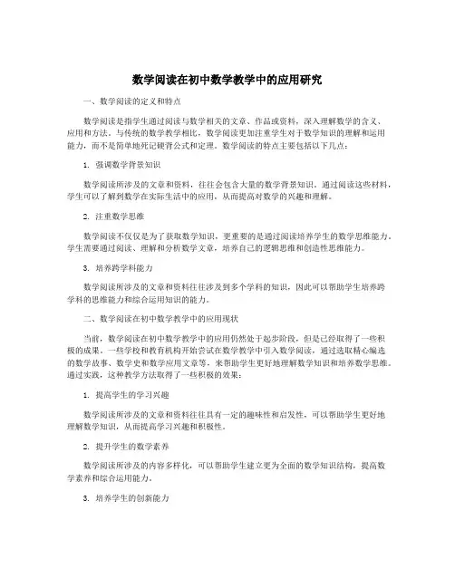 数学阅读在初中数学教学中的应用研究