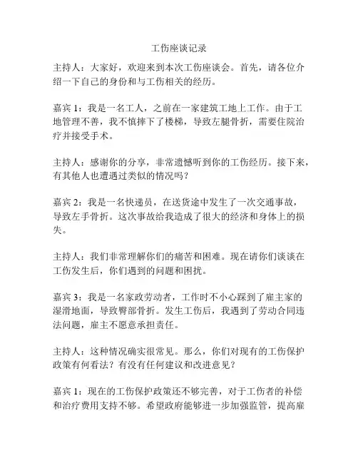 工伤座谈记录