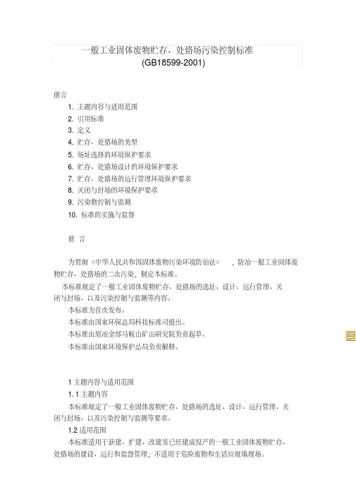 一般工业固体废物贮存、处置场污染控制标准(GB18599-2001)(2013年修改版)