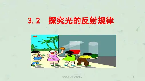 探究光的反射规律沪粤版课件