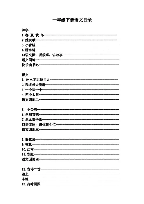 一年级下册语文目录