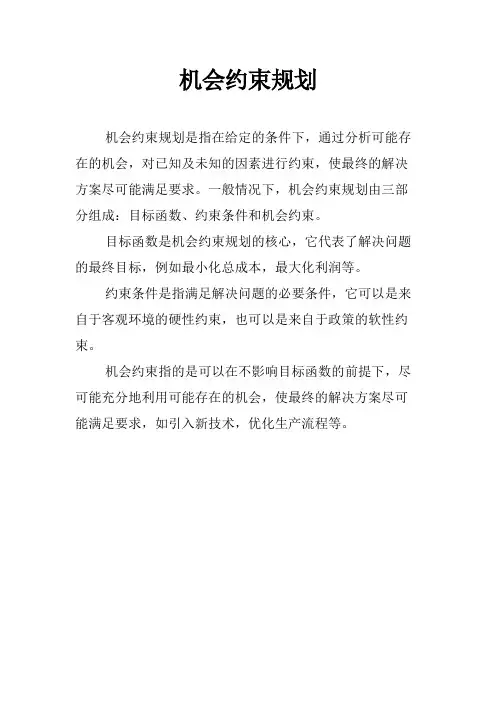 机会约束规划