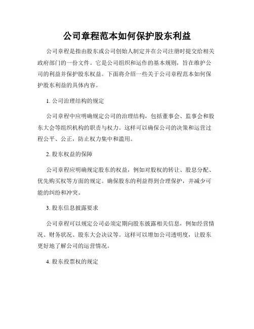 公司章程范本如何保护股东利益