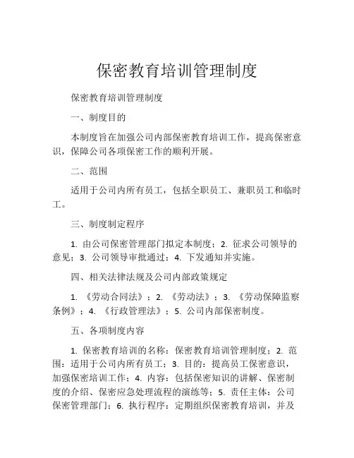 保密教育培训管理制度