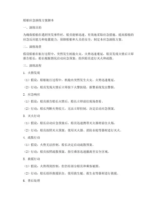 船舶应急演练方案脚本