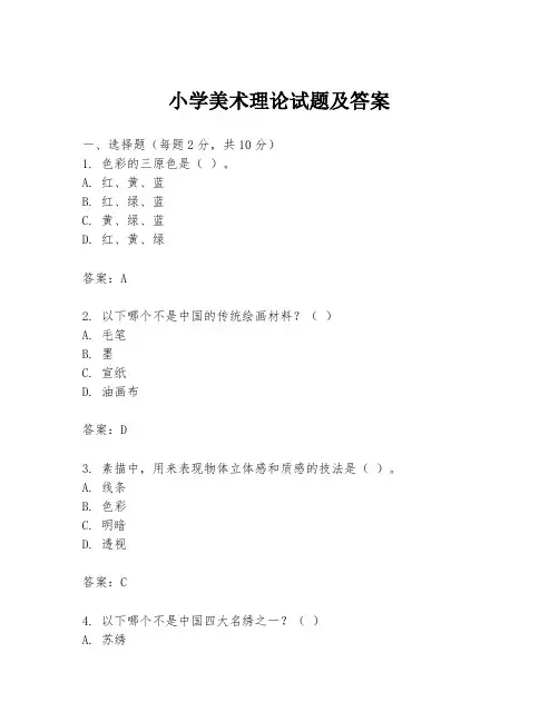 小学美术理论试题及答案