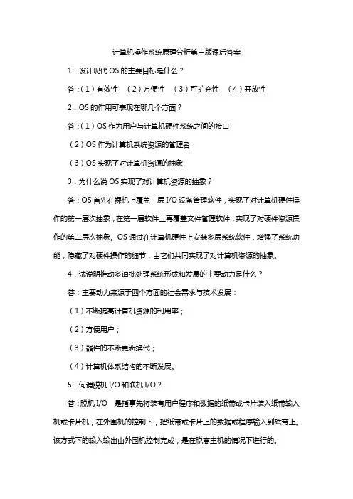 计算机操作系统原理分析第三版课后答案