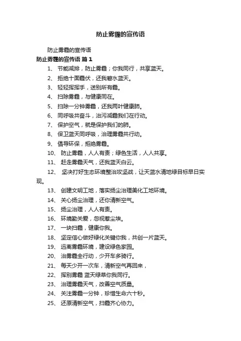 防止雾霾的宣传语