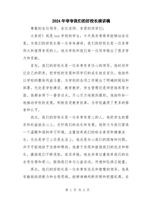 2024年夸夸我们的好校长演讲稿