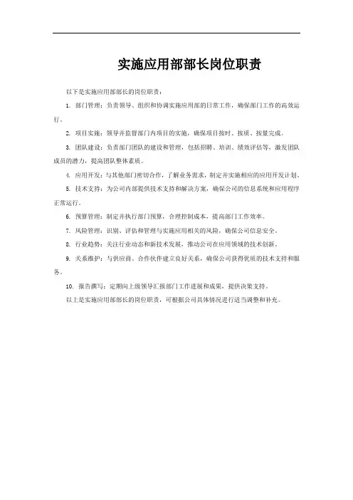 实施应用部部长岗位职责