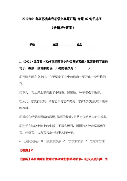 2019-2021年江苏省小升初语文真题汇编专题09句子排序