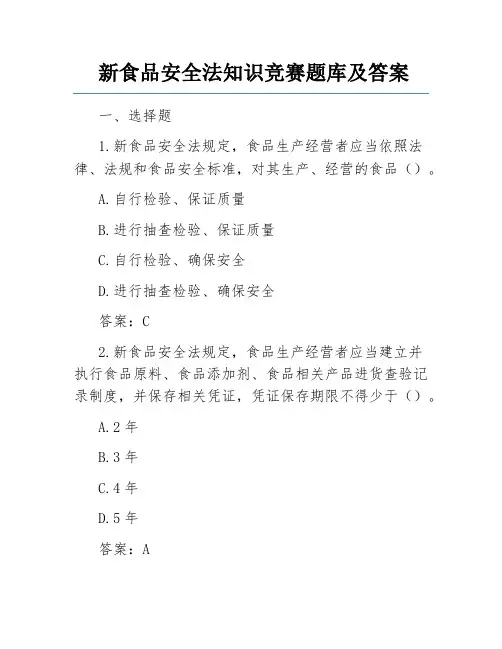 新食品安全法知识竞赛题库及答案