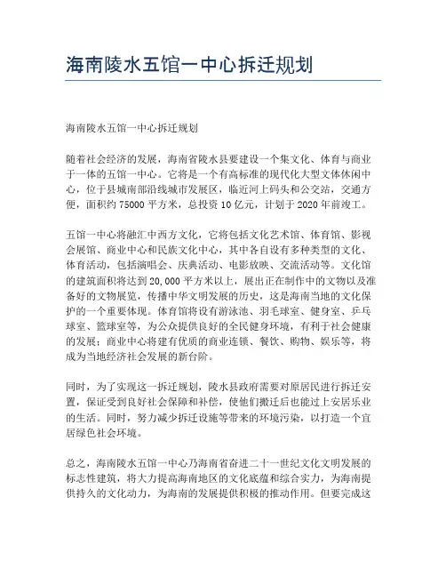 海南陵水五馆一中心拆迁规划
