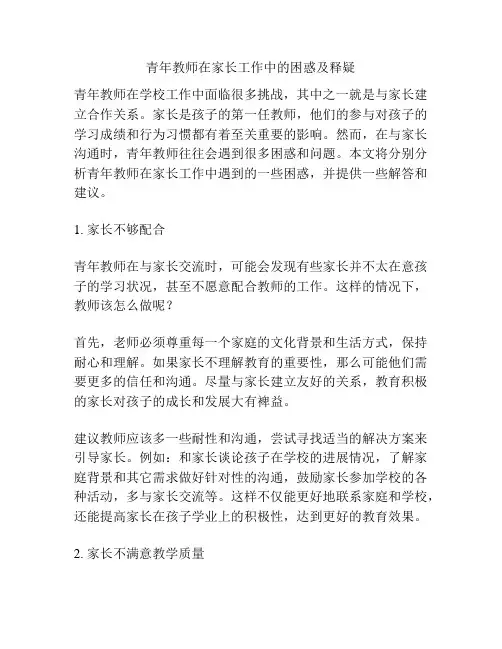 青年教师在家长工作中的困惑及释疑