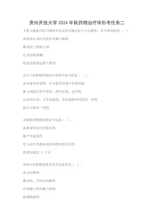 贵州开放大学2024年秋药物治疗学形考任务二