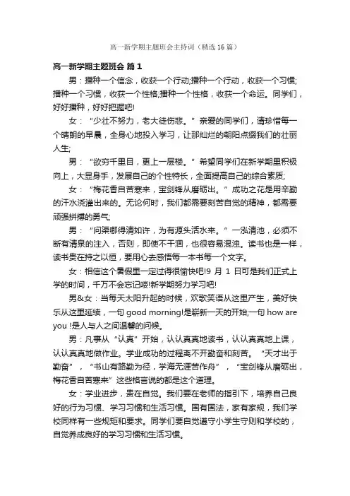 高一新学期主题班会主持词（精选16篇）