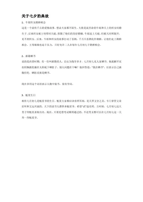 关于七夕的典故