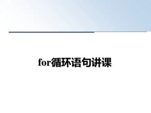 最新for循环语句讲课教学讲义ppt
