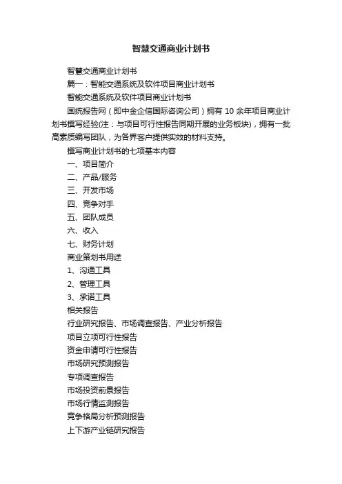 智慧交通商业计划书