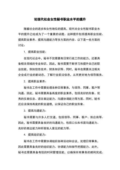论现代社会女性秘书职业水平的提升