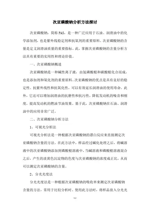 次亚磷酸钠分析方法探讨