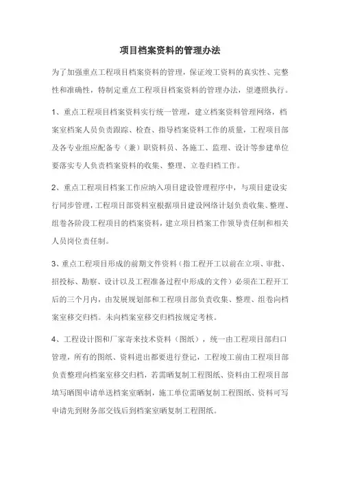 项目档案资料的管理办法
