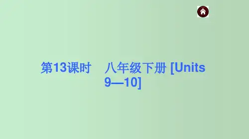 人教版初中英语八年级下册[Units 9—10] 中考英语复习 教学PPT课件
