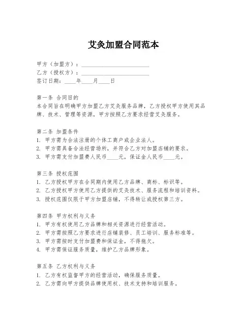 艾灸加盟合同范本