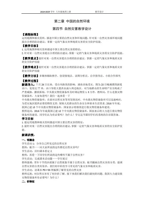  第二章 第四节 自然灾害教学设计-2024-2025学年人教版八年级上册地理