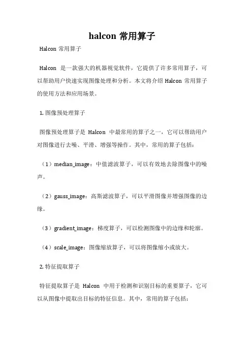 halcon常用算子
